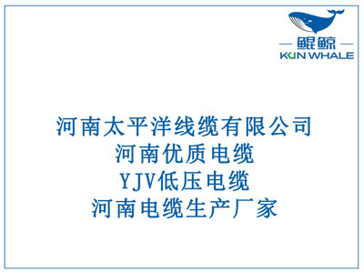 河南優(yōu)質(zhì)電纜，YJV低壓電纜，河南電纜生產(chǎn)廠家