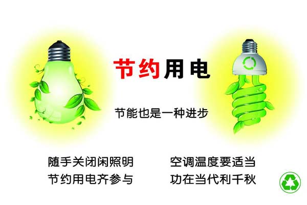 新春將至，我們一直倡導(dǎo)的節(jié)約能源，你做到了嗎？